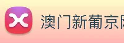 澳门新葡京网站入口 logo